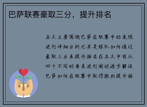 巴萨联赛豪取三分，提升排名