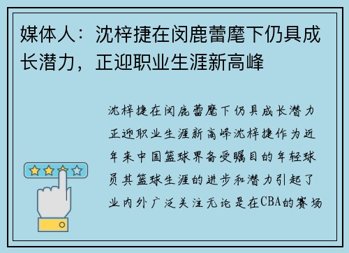 媒体人：沈梓捷在闵鹿蕾麾下仍具成长潜力，正迎职业生涯新高峰