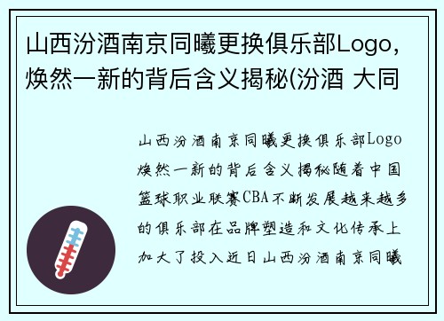 山西汾酒南京同曦更换俱乐部Logo，焕然一新的背后含义揭秘(汾酒 大同)