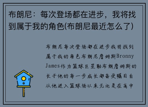布朗尼：每次登场都在进步，我将找到属于我的角色(布朗尼最近怎么了)