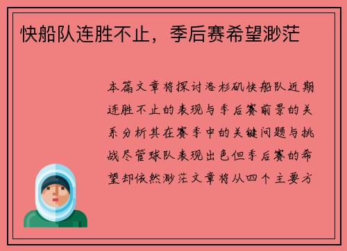 快船队连胜不止，季后赛希望渺茫