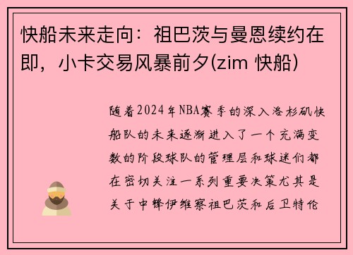 快船未来走向：祖巴茨与曼恩续约在即，小卡交易风暴前夕(zim 快船)