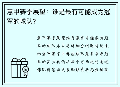 意甲赛季展望：谁是最有可能成为冠军的球队？