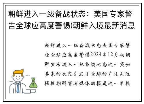 朝鲜进入一级备战状态：美国专家警告全球应高度警惕(朝鲜入境最新消息)