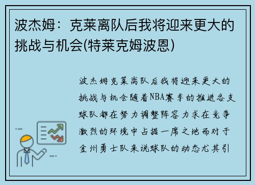 波杰姆：克莱离队后我将迎来更大的挑战与机会(特莱克姆波恩)