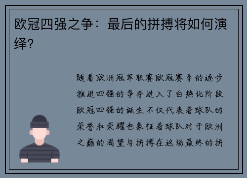 欧冠四强之争：最后的拼搏将如何演绎？