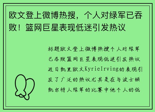 欧文登上微博热搜，个人对绿军已吞败！篮网巨星表现低迷引发热议
