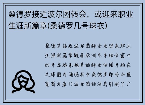 桑德罗接近波尔图转会，或迎来职业生涯新篇章(桑德罗几号球衣)