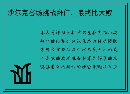 沙尔克客场挑战拜仁，最终比大败