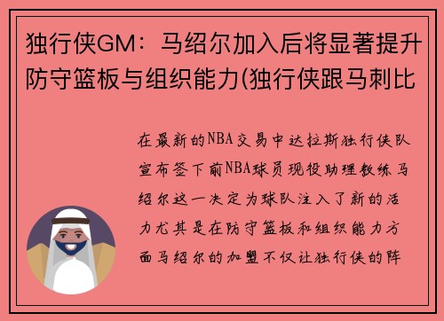 独行侠GM：马绍尔加入后将显著提升防守篮板与组织能力(独行侠跟马刺比赛)