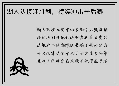 湖人队接连胜利，持续冲击季后赛