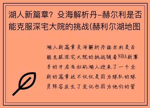 湖人新篇章？殳海解析丹-赫尔利是否能克服深宅大院的挑战(赫利尔湖地图位置)
