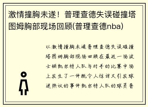 激情撞胸未遂！普理查德失误碰撞塔图姆胸部现场回顾(普理查德nba)