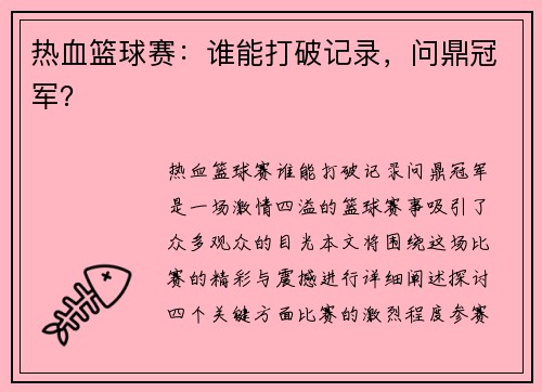 热血篮球赛：谁能打破记录，问鼎冠军？