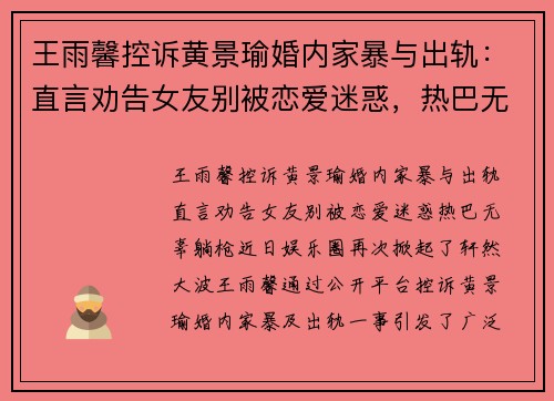 王雨馨控诉黄景瑜婚内家暴与出轨：直言劝告女友别被恋爱迷惑，热巴无辜“躺枪”