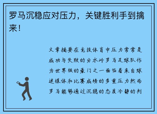 罗马沉稳应对压力，关键胜利手到擒来！