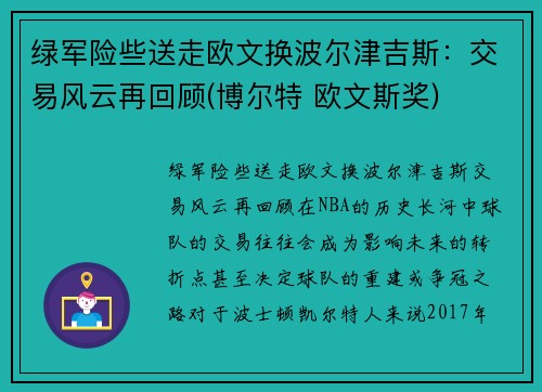 绿军险些送走欧文换波尔津吉斯：交易风云再回顾(博尔特 欧文斯奖)