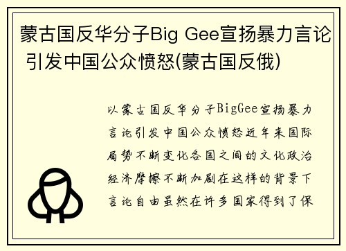 蒙古国反华分子Big Gee宣扬暴力言论 引发中国公众愤怒(蒙古国反俄)