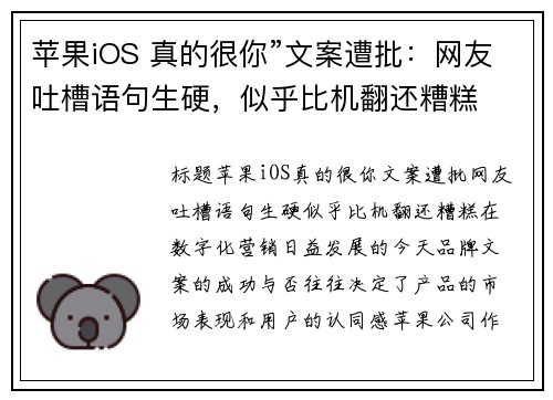 苹果iOS 真的很你”文案遭批：网友吐槽语句生硬，似乎比机翻还糟糕