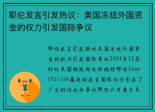 耶伦发言引发热议：美国冻结外国资金的权力引发国际争议