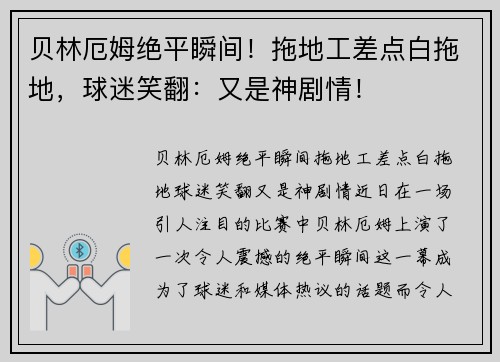 贝林厄姆绝平瞬间！拖地工差点白拖地，球迷笑翻：又是神剧情！