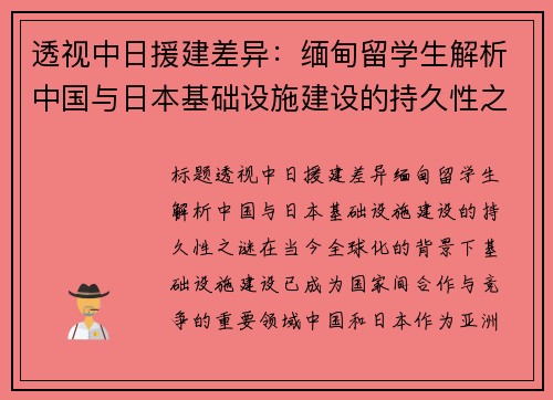 透视中日援建差异：缅甸留学生解析中国与日本基础设施建设的持久性之谜