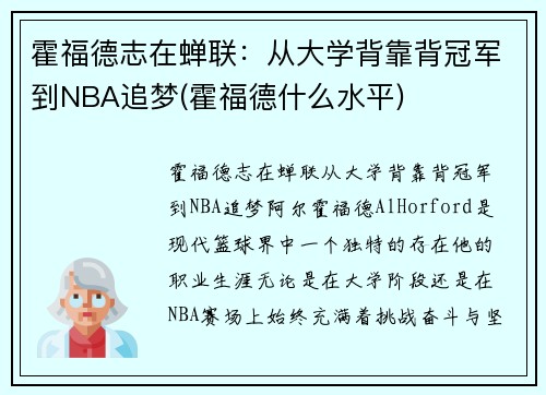 霍福德志在蝉联：从大学背靠背冠军到NBA追梦(霍福德什么水平)