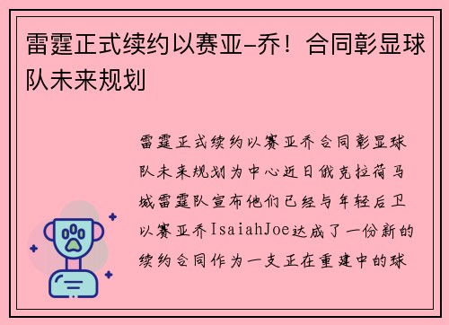 雷霆正式续约以赛亚-乔！合同彰显球队未来规划