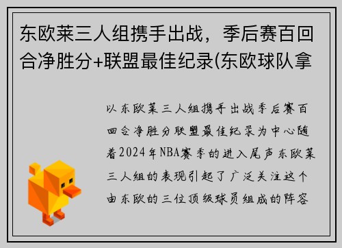 东欧莱三人组携手出战，季后赛百回合净胜分+联盟最佳纪录(东欧球队拿欧冠)