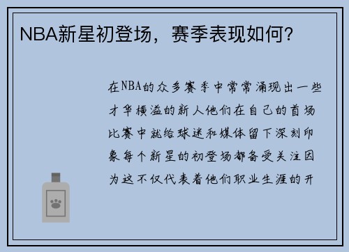 NBA新星初登场，赛季表现如何？
