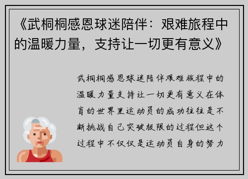《武桐桐感恩球迷陪伴：艰难旅程中的温暖力量，支持让一切更有意义》