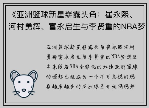 《亚洲篮球新星崭露头角：崔永熙、河村勇辉、富永启生与李贤重的NBA梦想》