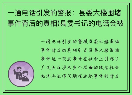 一通电话引发的警报：县委大楼围堵事件背后的真相(县委书记的电话会被监听吗)