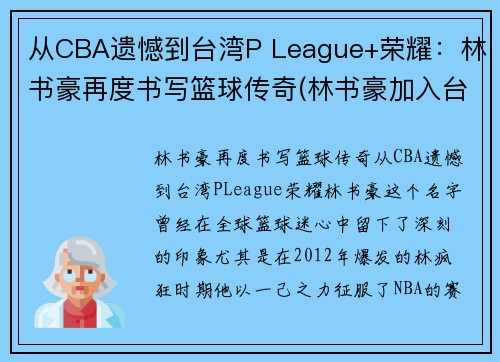 从CBA遗憾到台湾P League+荣耀：林书豪再度书写篮球传奇(林书豪加入台湾男篮)