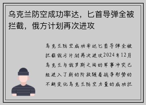 乌克兰防空成功率达，匕首导弹全被拦截，俄方计划再次进攻