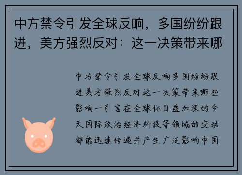 中方禁令引发全球反响，多国纷纷跟进，美方强烈反对：这一决策带来哪些影响？
