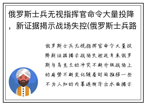 俄罗斯士兵无视指挥官命令大量投降，新证据揭示战场失控(俄罗斯士兵路怒)