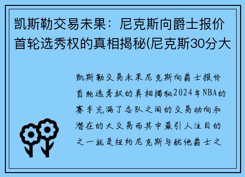 凯斯勒交易未果：尼克斯向爵士报价首轮选秀权的真相揭秘(尼克斯30分大胜凯尔特人)