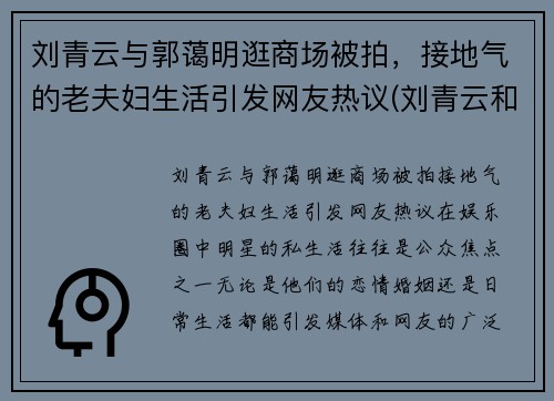 刘青云与郭蔼明逛商场被拍，接地气的老夫妇生活引发网友热议(刘青云和郭蔼明)
