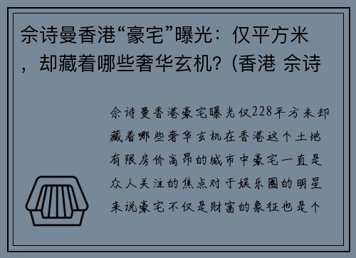 佘诗曼香港“豪宅”曝光：仅平方米，却藏着哪些奢华玄机？(香港 佘诗曼)