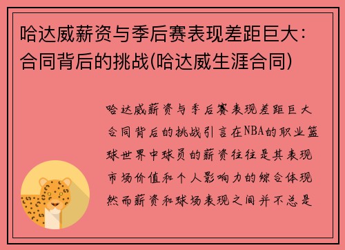 哈达威薪资与季后赛表现差距巨大：合同背后的挑战(哈达威生涯合同)
