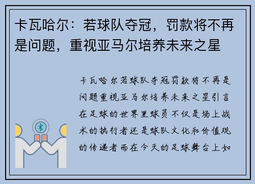 卡瓦哈尔：若球队夺冠，罚款将不再是问题，重视亚马尔培养未来之星