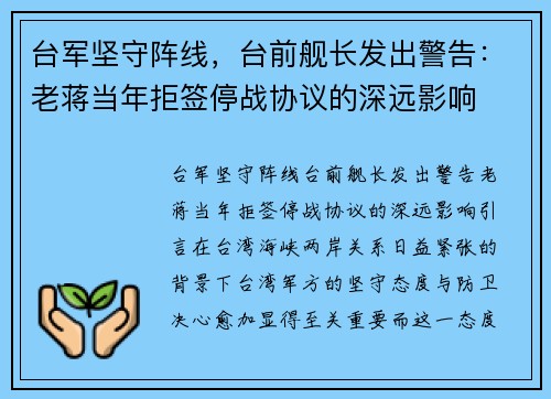 台军坚守阵线，台前舰长发出警告：老蒋当年拒签停战协议的深远影响