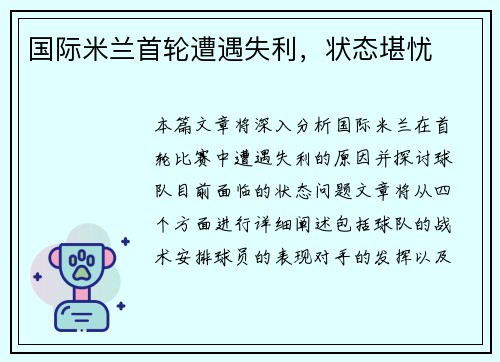 国际米兰首轮遭遇失利，状态堪忧