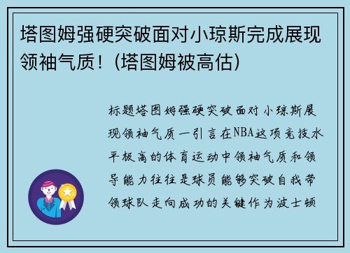 塔图姆强硬突破面对小琼斯完成展现领袖气质！(塔图姆被高估)