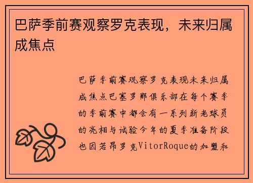 巴萨季前赛观察罗克表现，未来归属成焦点