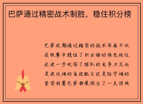 巴萨通过精密战术制胜，稳住积分榜