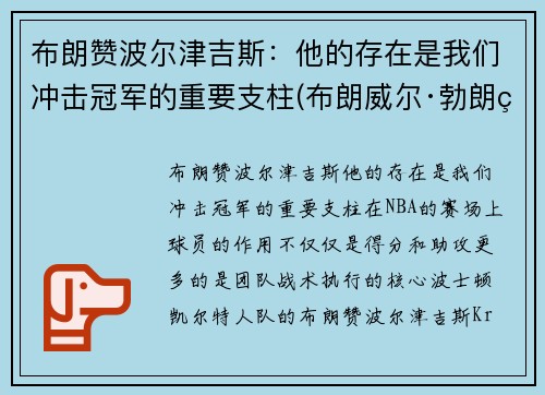 布朗赞波尔津吉斯：他的存在是我们冲击冠军的重要支柱(布朗威尔·勃朗特)