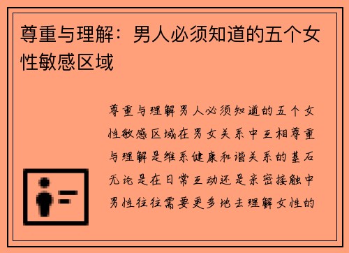 尊重与理解：男人必须知道的五个女性敏感区域