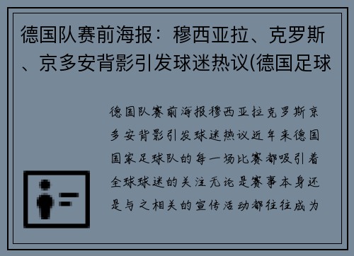 德国队赛前海报：穆西亚拉、克罗斯、京多安背影引发球迷热议(德国足球队穆勒)